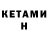 Кетамин VHQ Vova LESH
